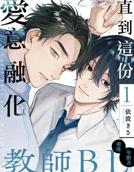 直到这份爱意融化~,直到这份爱意融化~漫画