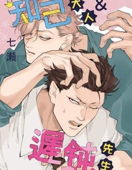 知己大人＆迟钝先生~