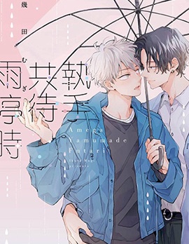 执手共待雨停时~,执手共待雨停时~漫画