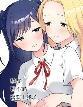 挚友说不定喜欢上我了~{#23}