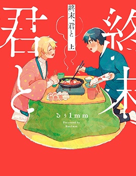 终末、和你~