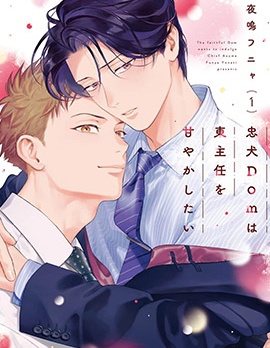忠犬Dom想要宠爱东主任~,忠犬Dom想要宠爱东主任~漫画