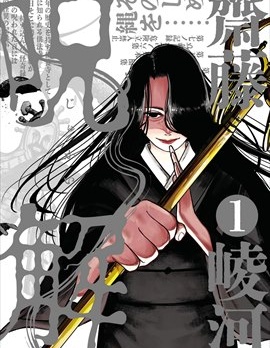 咒解~
