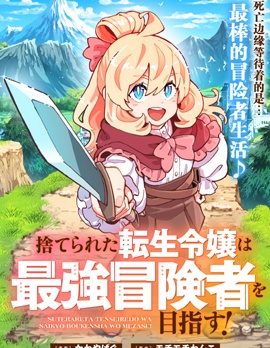 转生孤女立志成为最强冒险者~