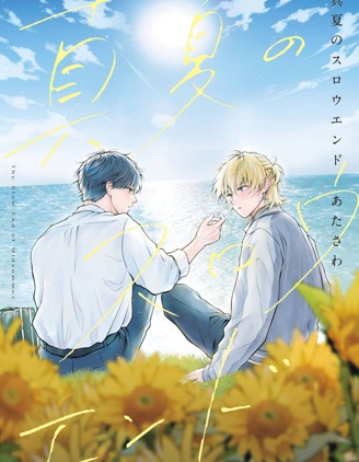 仲夏渐息~,仲夏渐息~漫画