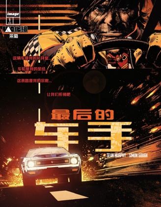 最后的车手~